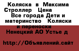 Коляска 2в1 Максима Строллер › Цена ­ 8 000 - Все города Дети и материнство » Коляски и переноски   . Ненецкий АО,Устье д.